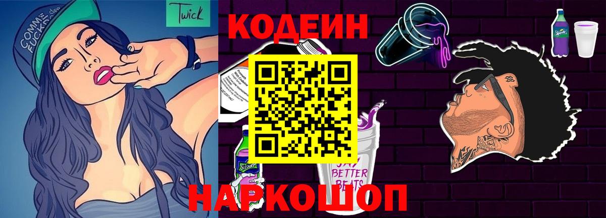 Кодеин напиток Lean (лин) Красноперекопск