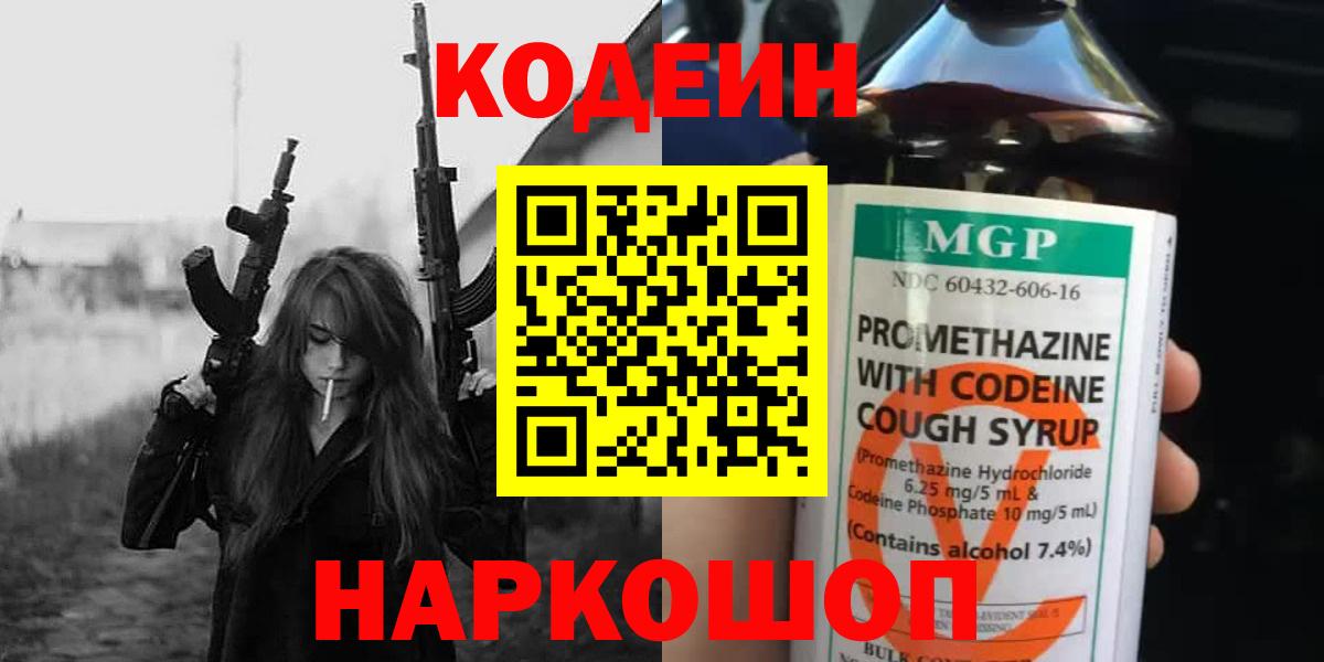 Codein напиток Lean (лин)  Вход с VPN  Красноперекопск 